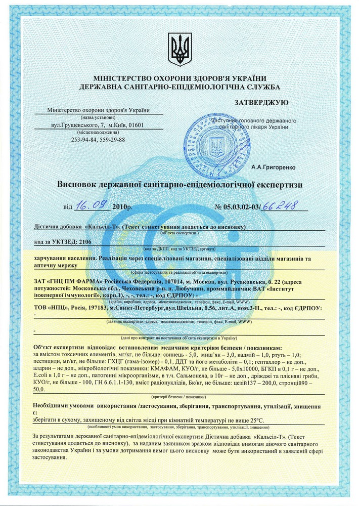 Кальсил-Т, сертификаты и лицензии на торговлю