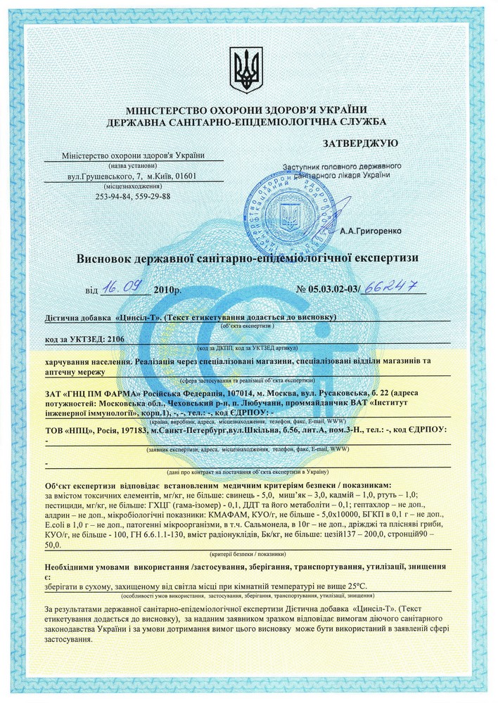 Цинсил-Т, сертификат