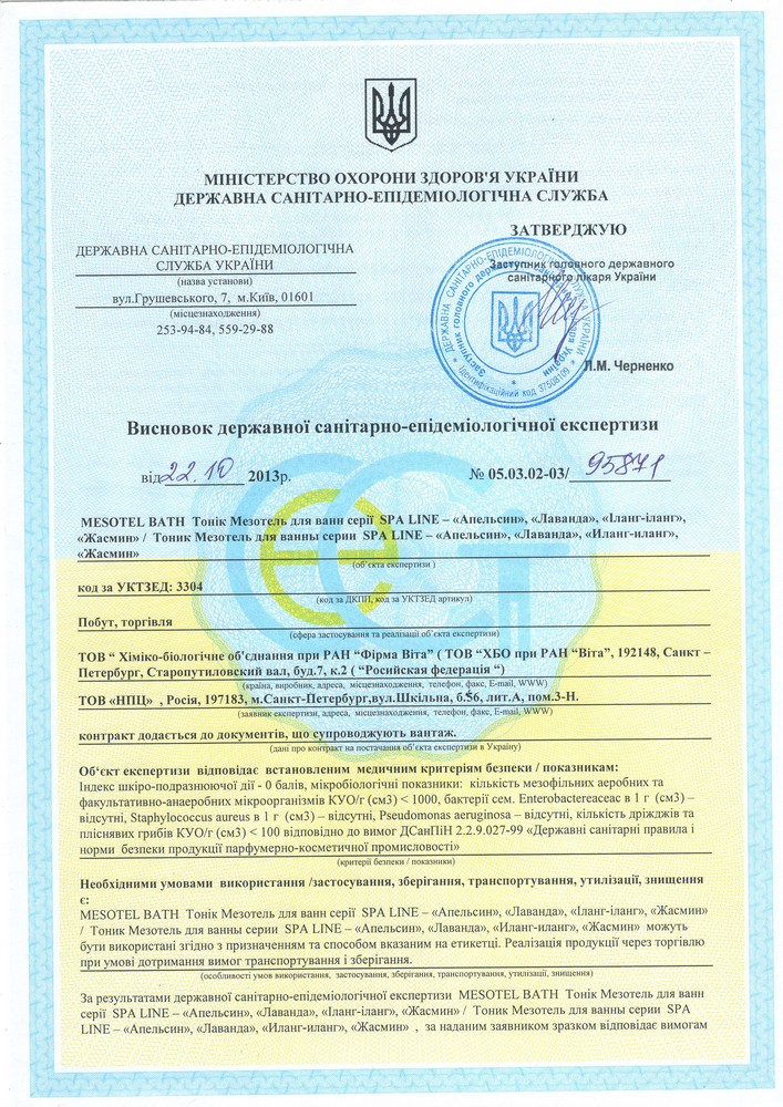 Мезотель для ванны, сертификат. Украина