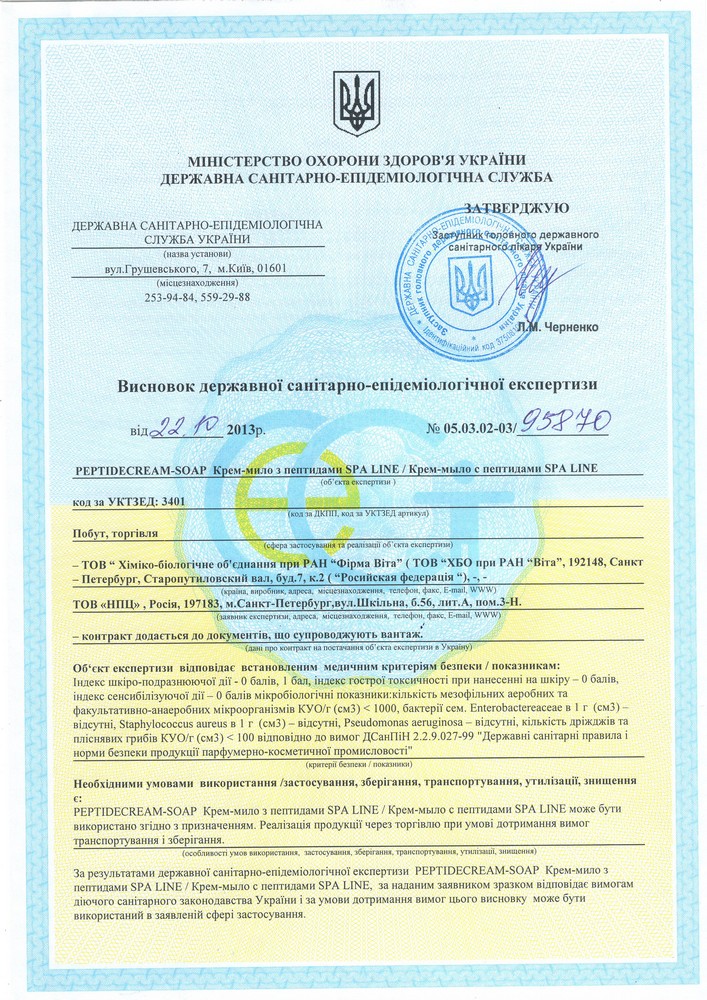 Мыло с пептидами, сертификат. Украина